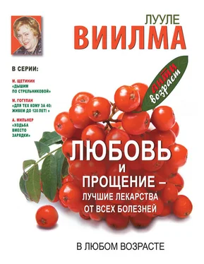 Лууле Виилма Любовь и прощение – лучшие лекарства от всех болезней в любом возрасте обложка книги