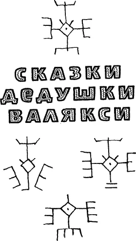 Полумрак Только вверху через отверстие в чуме видна голубая тарелочка неба - фото 1