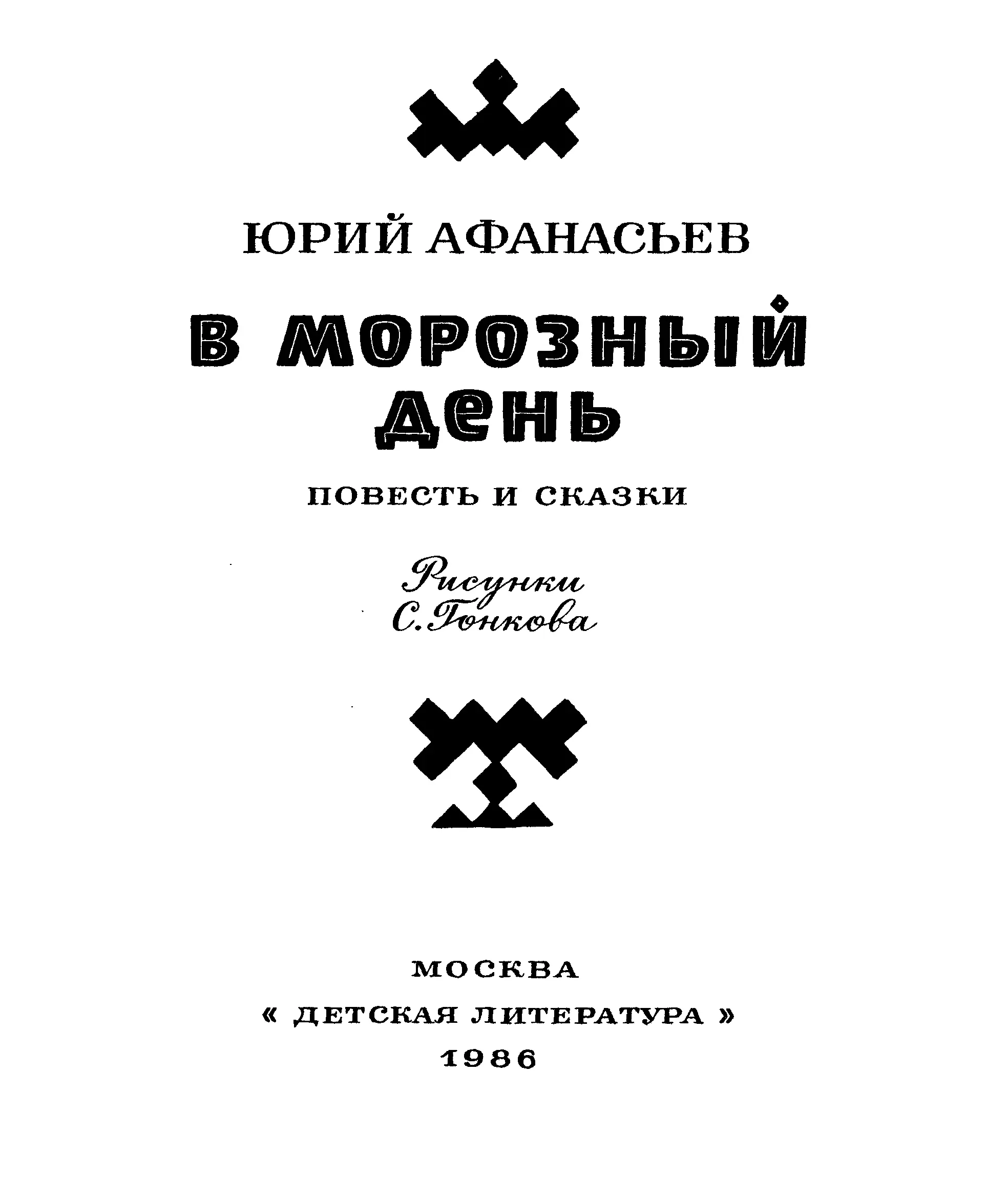 ДОРОГИЕ РЕБЯТА Перед вами повесть Юрия Николаевича Афанасьева В морозный - фото 2