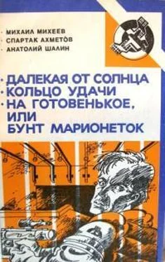 Спартак Ахметов Кольцо удачи обложка книги