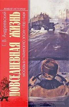 Георгий Андреевский Повседневная жизнь Москвы в сталинскую эпоху. 1930–1940-е годы обложка книги