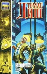 Томас Диш - 334