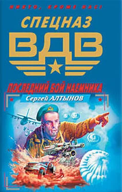 Сергей Алтынов Последний бой наемника обложка книги