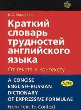 В.С. Модестов Краткий словарь трудностей английского языка обложка книги