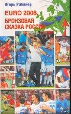 Игорь Рабинер EURO-2008. Бронзовая сказка России обложка книги