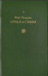 Фэй Уэлдон - Сердца и судьбы