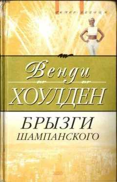 Венди Хоулден Брызги шампанского обложка книги