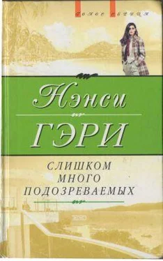 Нэнси Гэри Слишком много подозреваемых обложка книги