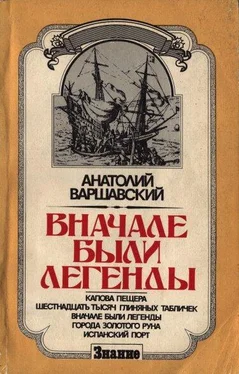 Анатолий Варшавский Вначале были легенды обложка книги