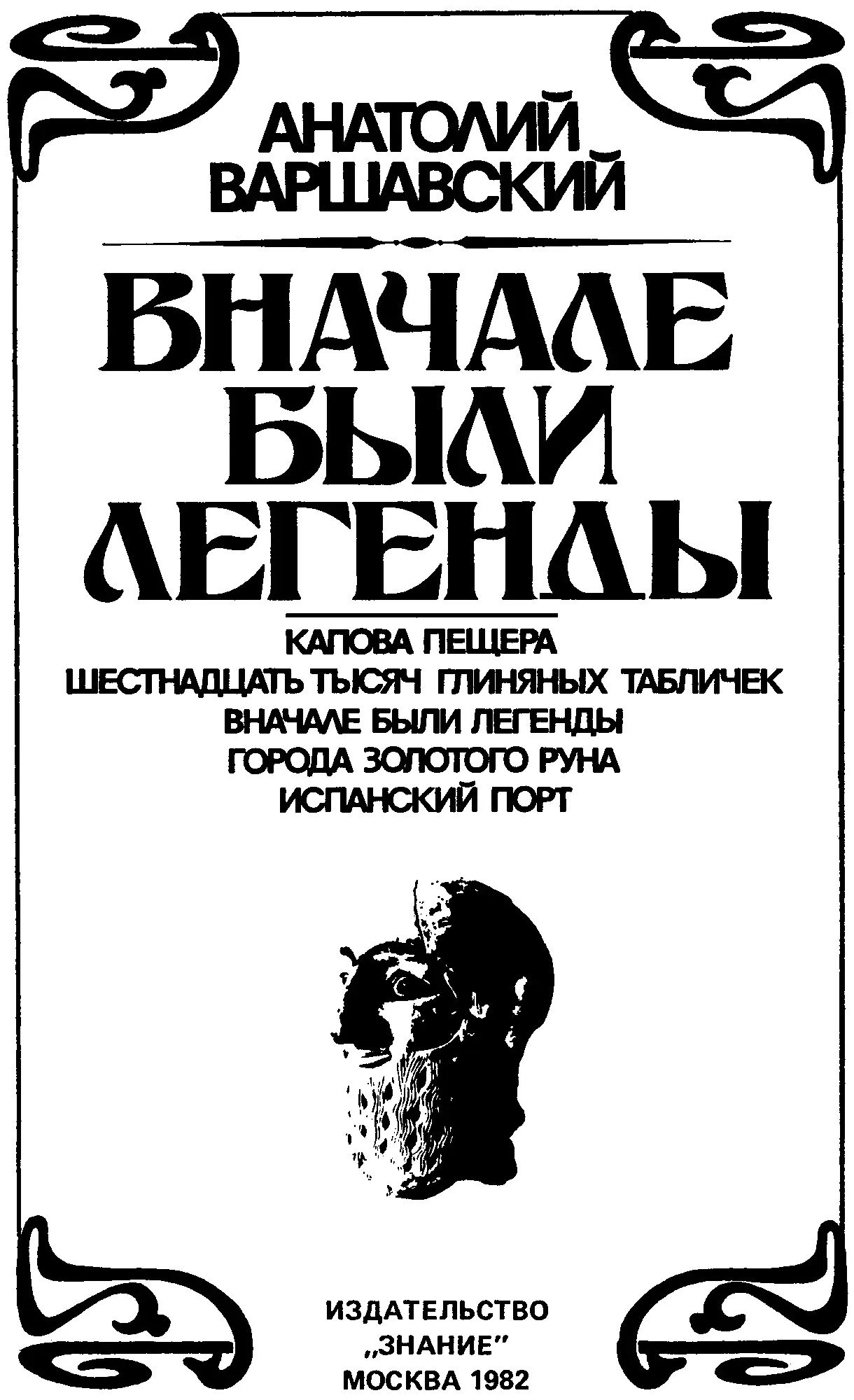 Анатолий Семёнович Варшавский 19201990 Вначале были легенды Все дальше и - фото 2