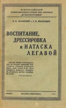 Н Яблонский Воспитание, дрессировка и натаска легавой обложка книги