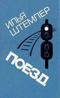 Илья Штемлер Поезд обложка книги