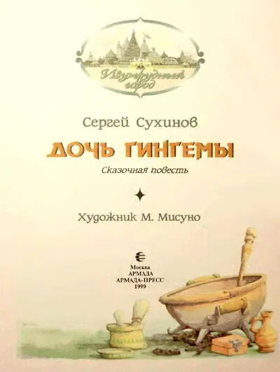 ОТ АВТОРА Дорогие ребята Когда мне было столько же лет сколько вам сегодня - фото 2