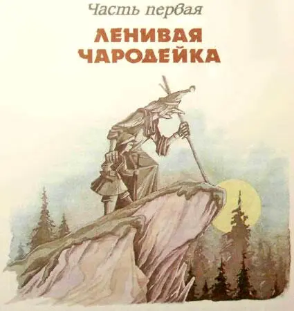 Глава первая ГРАФИНЯКОЛДУНЬЯ Давнымдавно во Франции жила могущественная - фото 3