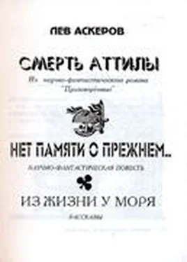Лев Аскеров Нет памяти о прежнем... обложка книги