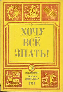 А Томилин Хочу все знать! обложка книги