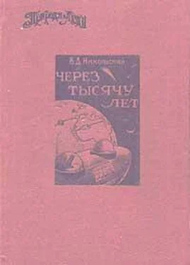 В Никольский Через тысячу лет обложка книги