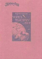 В Никольский - Через тысячу лет