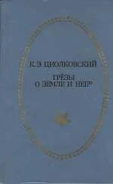 Константин Циолковский Грёзы о Земле и небе (сборник) обложка книги