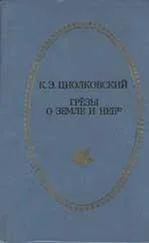 Константин Циолковский - Грёзы о Земле и небе (сборник)
