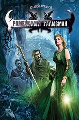 Андрей Астахов - Ромейский талисман