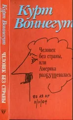 Курт Воннегут - Человек без страны