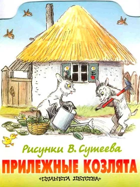 Михайло Стельмах Прилежные козлята (рис. Сутеева) обложка книги