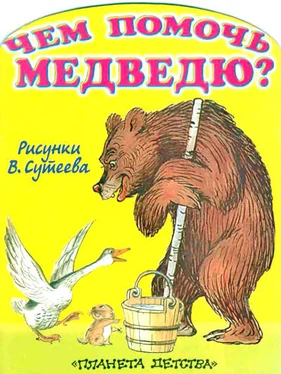 Михайло Стельмах Чем помочь медведю? (рис. Сутеева) обложка книги