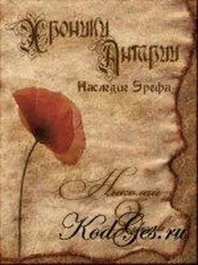 Николай Зыков Хроники Антарии. Наследие Эрефа