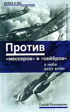 Сергей Крамаренко Против «мессеров» и «сейбров» обложка книги