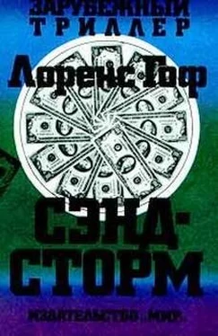 Лоренс Гоф Сэндсторм обложка книги