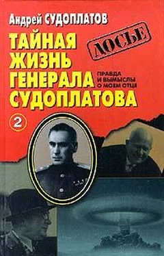 Андрей Судоплатов Тайная жизнь генерала Судоплатова. Книга 2