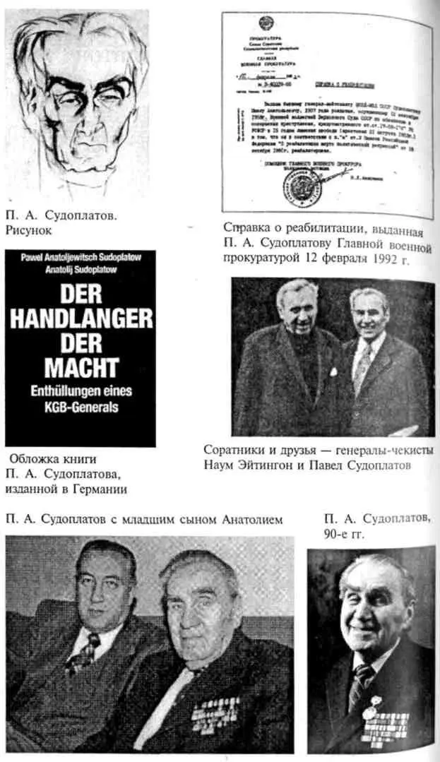 Об издании СЕРИЯ ДОСЬЕ Андрей Судоплатов ТАЙНАЯ ЖИЗНЬ ГЕНЕРАЛА СУДОПЛАТОВА - фото 14