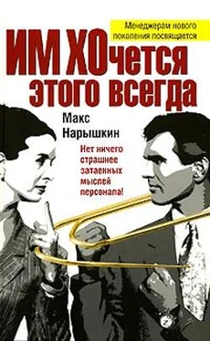 Макс Нарышкин ИМ ХОчется этого всегда обложка книги