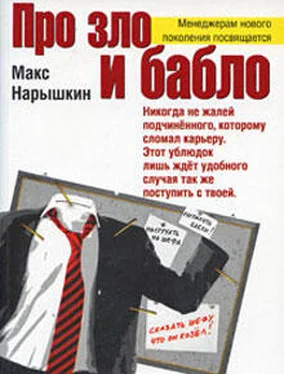 Макс Нарышкин Про зло и бабло обложка книги