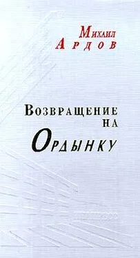 Михаил Ардов Возвращение на Ордынку обложка книги