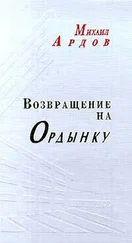 Михаил Ардов - Возвращение на Ордынку