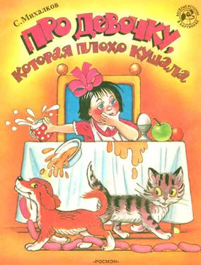 Сергей Михалков Про девочку, которая плохо кушала (рис. Сутеева) обложка книги