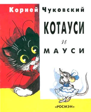 Корней Чуковский Котауси и Мауси (рис. Сутеева) обложка книги