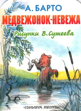 Агния Барто Медвежонок-невежа (рис. Сутеева) обложка книги