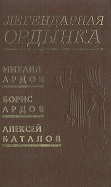 Михаил Ардов Легендарная Ордынка обложка книги