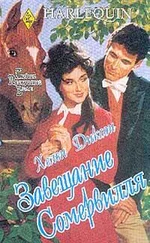 Хелен Диксон - Завещание Сомервилля