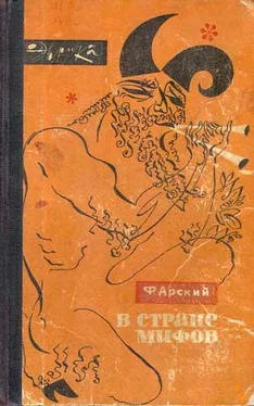 Феликс Арский В стране мифов обложка книги