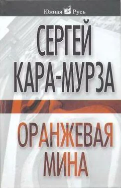 Сергей Кара-Мурза Оранжевая мина обложка книги