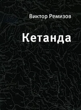 Виктор Ремизов Кетанда обложка книги