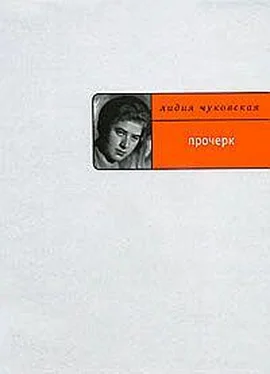 Лидия Чуковская Прочерк обложка книги