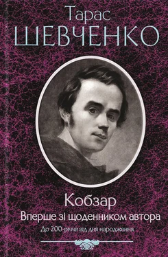 Тарас Шевченко Кобзар [Вперше зі щоденником автора] обложка книги