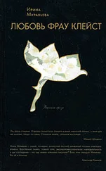 Ирина Муравьева - Любовь фрау Клейст