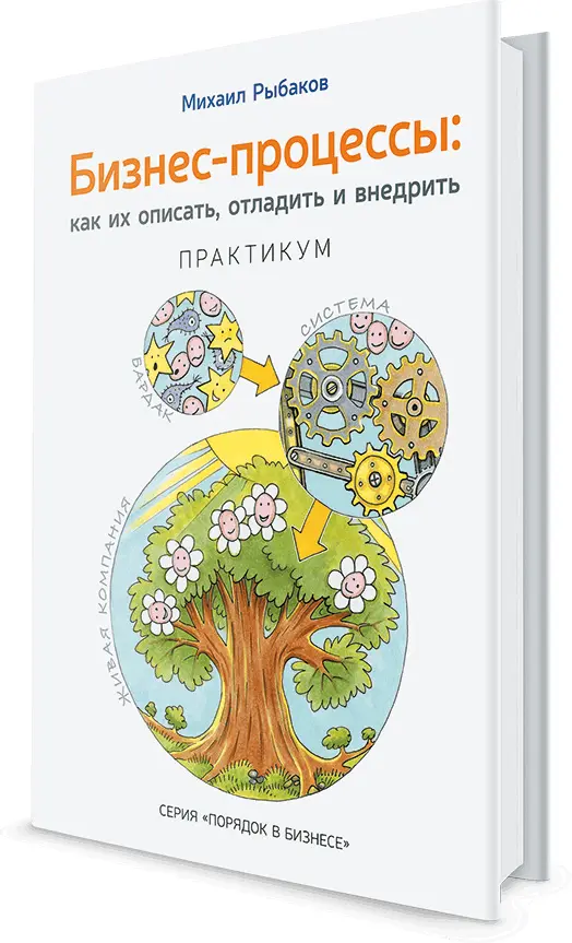 Новая книга описывает простую и надежную технологию работы с бизнеспроцессами - фото 112