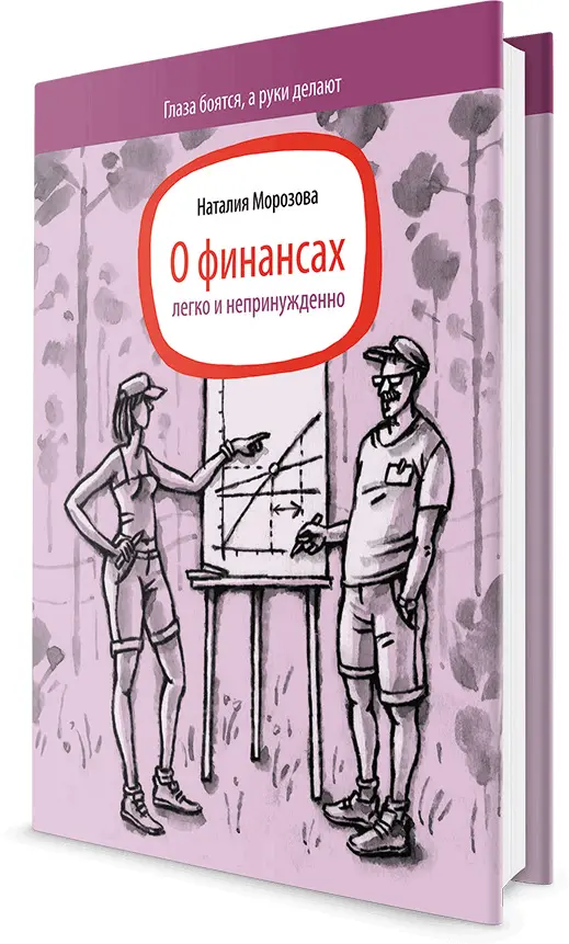 Наталия о книге Часть 1 О финансах В ней легко и непринужденно - фото 113